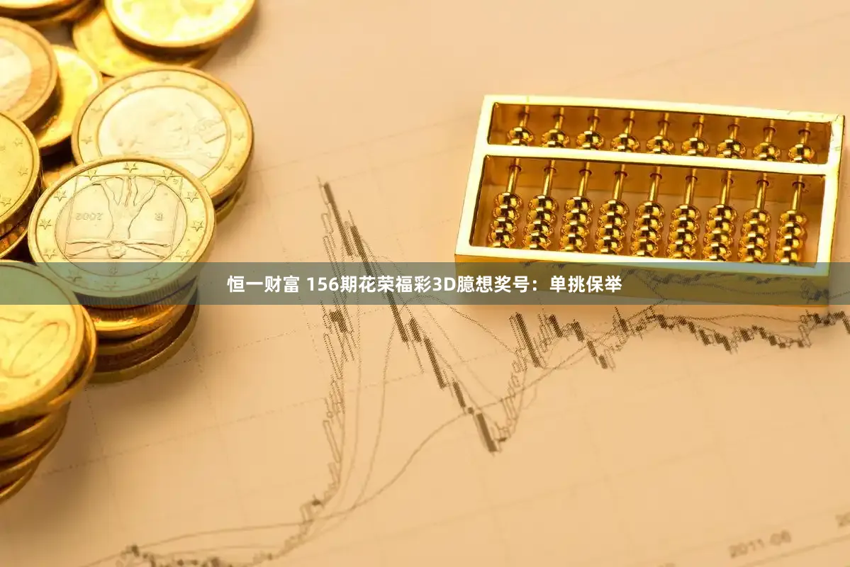 恒一财富 156期花荣福彩3D臆想奖号：单挑保举