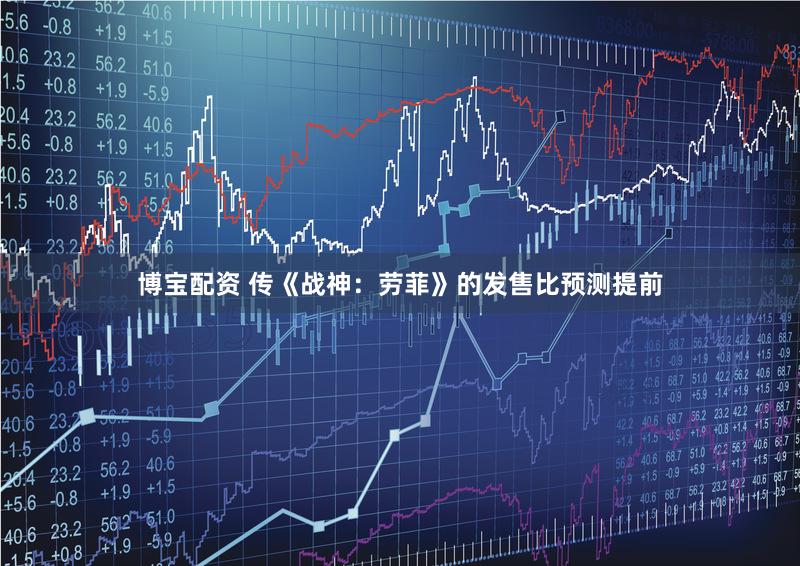 博宝配资 传《战神：劳菲》的发售比预测提前