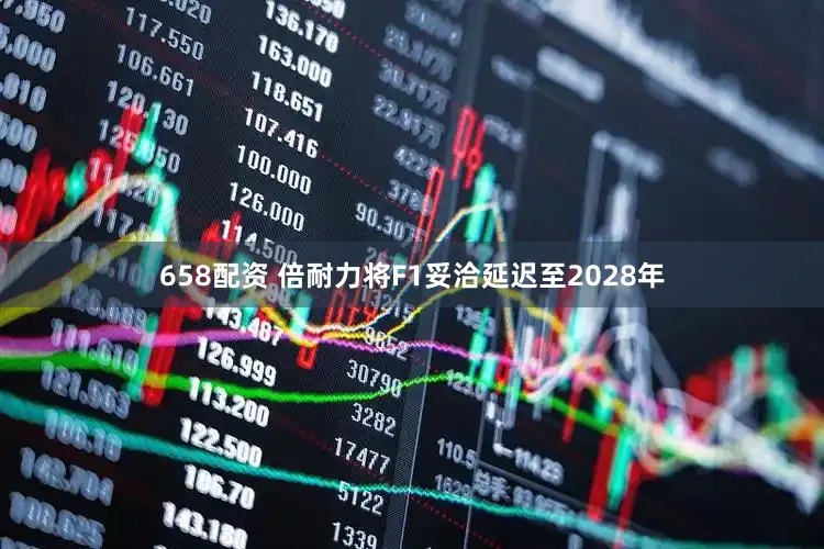 658配资 倍耐力将F1妥洽延迟至2028年