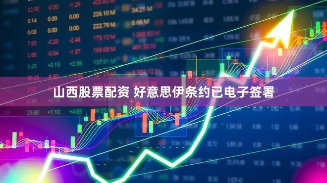 山西股票配资 好意思伊条约已电子签署