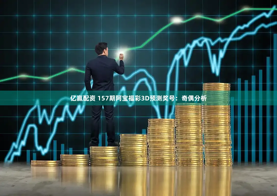 亿赢配资 157期阿宝福彩3D预测奖号：奇偶分析