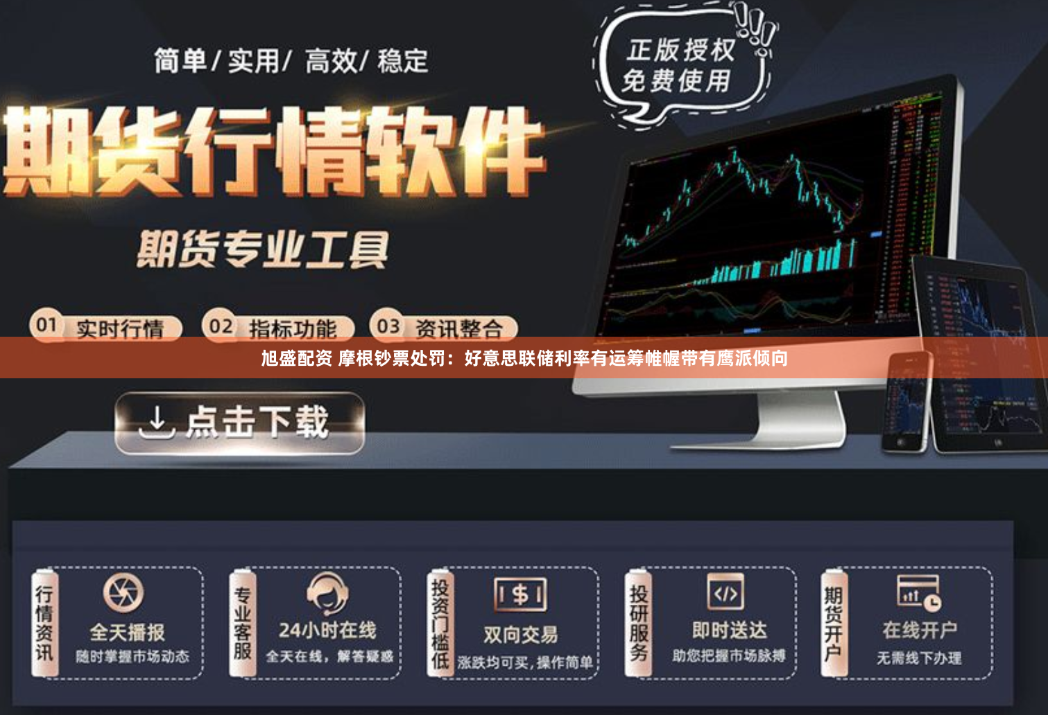 旭盛配资 摩根钞票处罚：好意思联储利率有运筹帷幄带有鹰派倾向