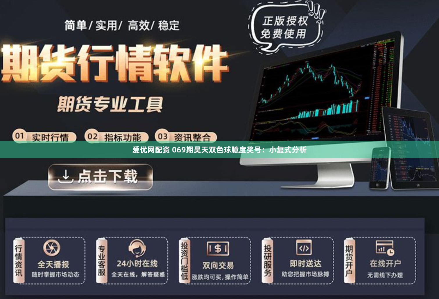 爱优网配资 069期昊天双色球臆度奖号：小复式分析