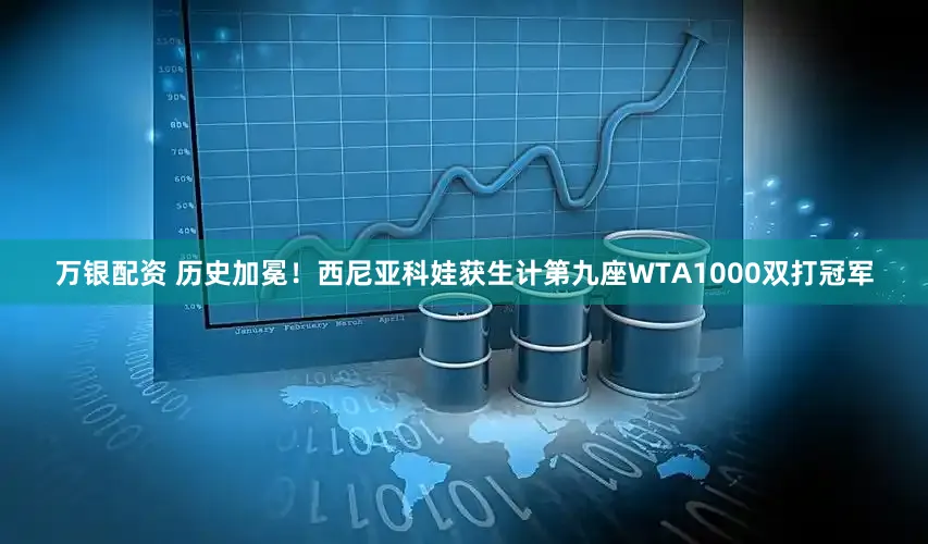 万银配资 历史加冕！西尼亚科娃获生计第九座WTA1000双打冠军