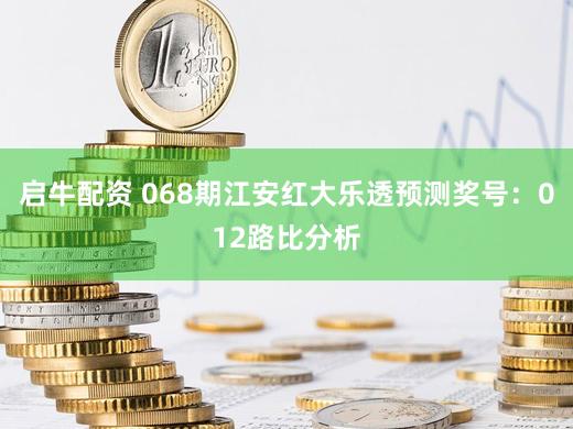 启牛配资 068期江安红大乐透预测奖号：012路比分析