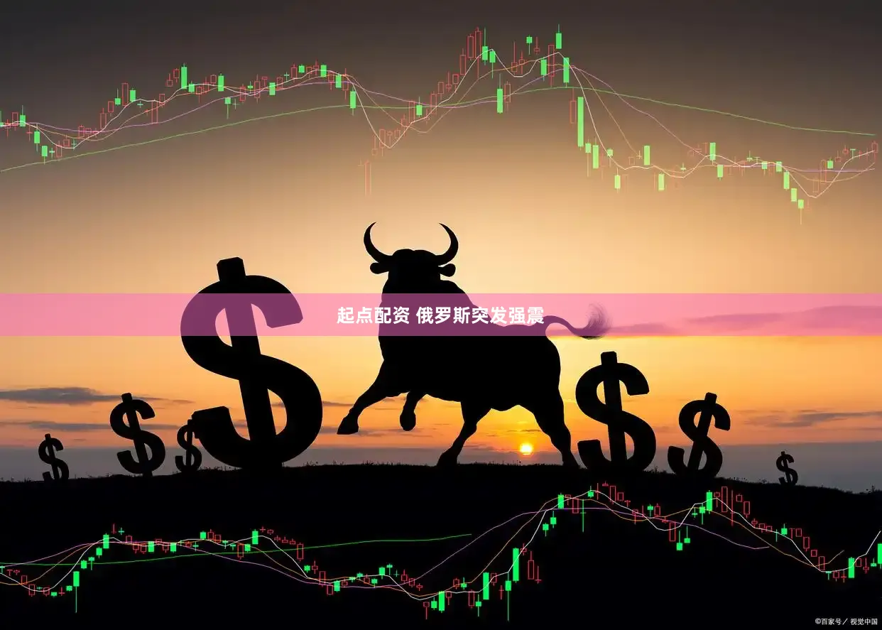 起点配资 俄罗斯突发强震