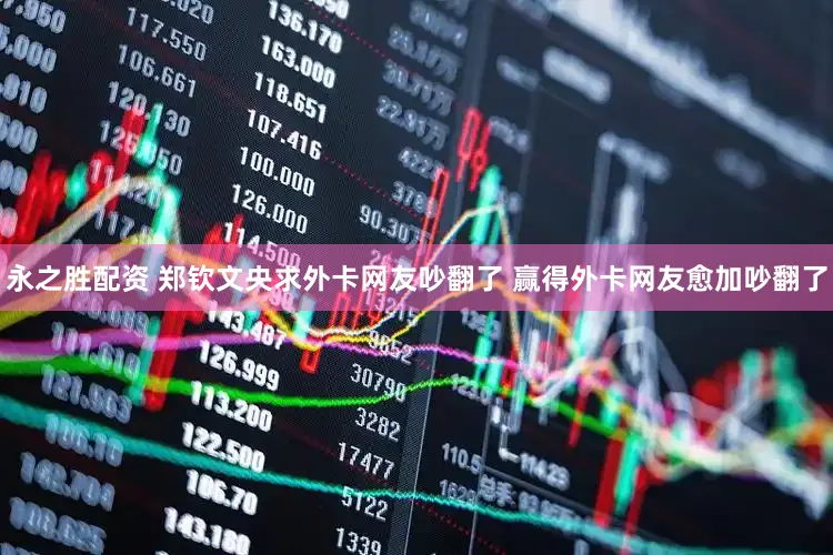 永之胜配资 郑钦文央求外卡网友吵翻了 赢得外卡网友愈加吵翻了