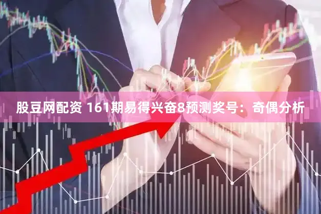 股豆网配资 161期易得兴奋8预测奖号：奇偶分析
