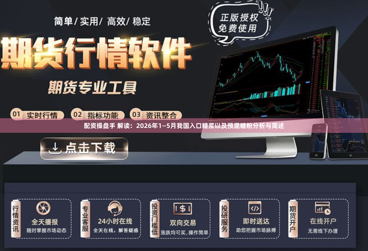 配资操盘手 解读：2026年1—5月我国入口糖浆以及预混糖粉分析与简述