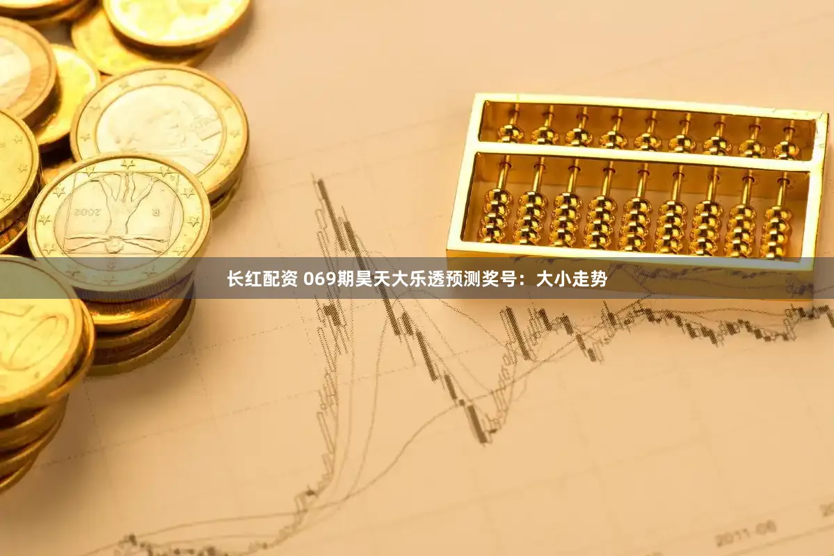 长红配资 069期昊天大乐透预测奖号：大小走势