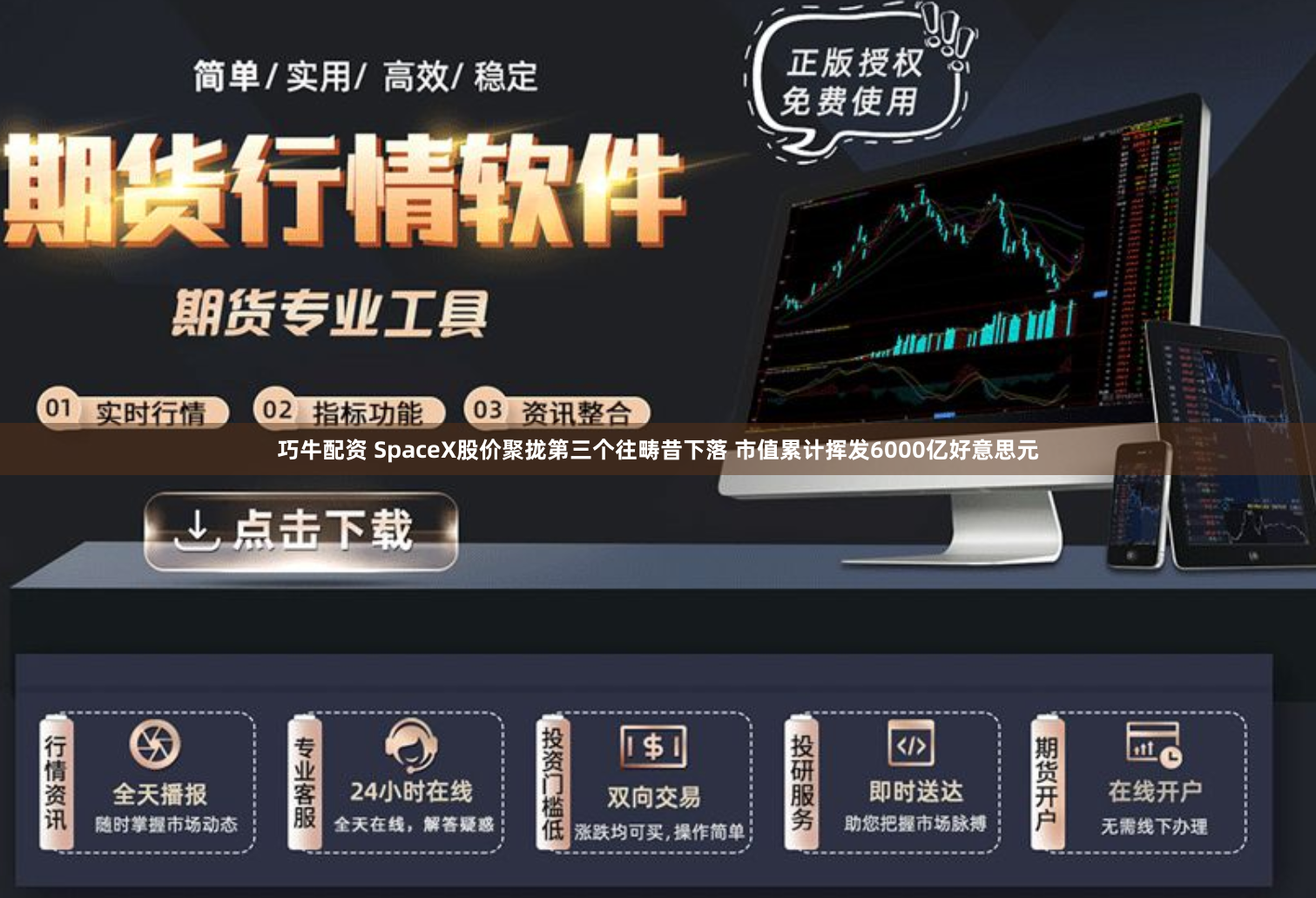 巧牛配资 SpaceX股价聚拢第三个往畴昔下落 市值累计挥发6000亿好意思元