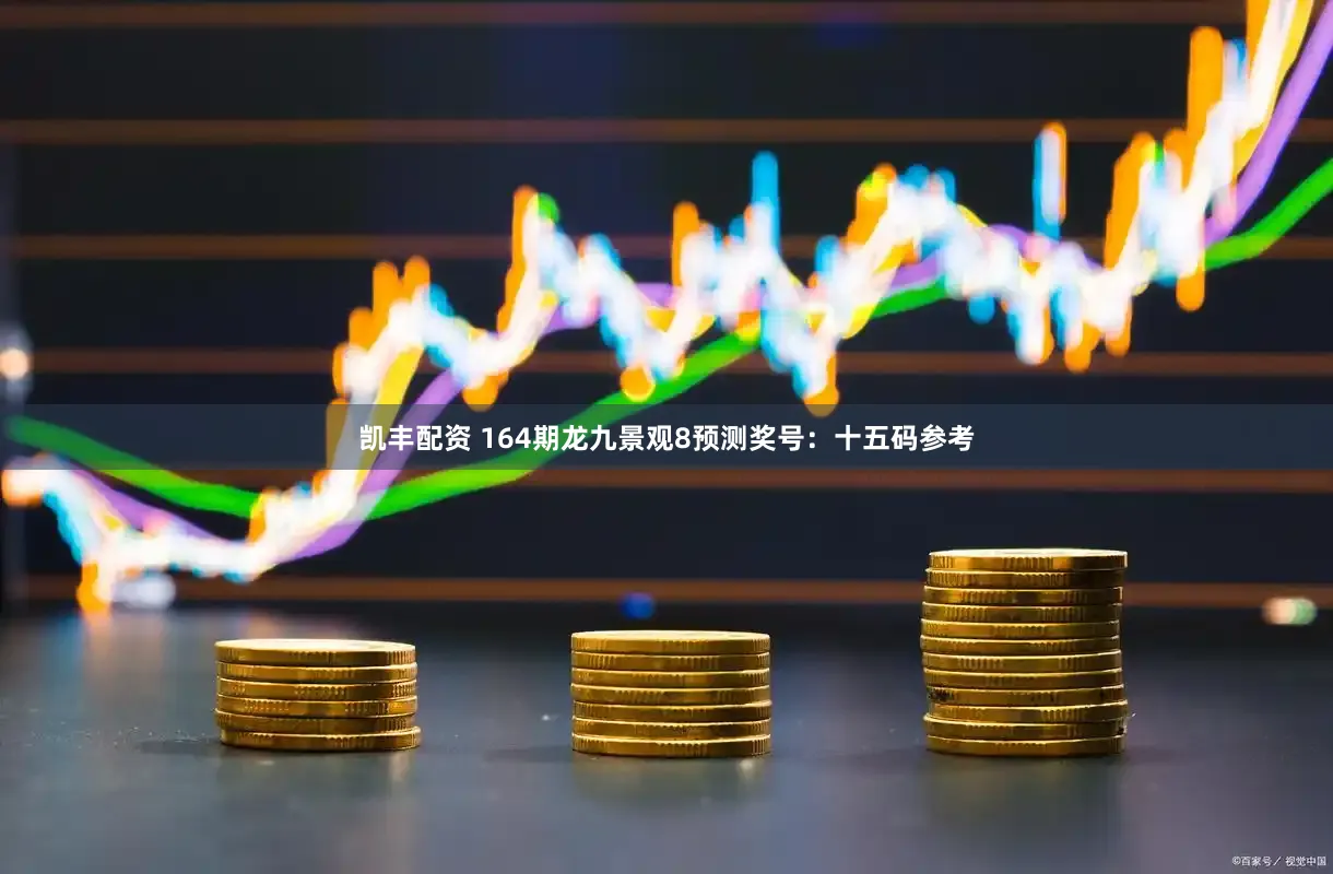 凯丰配资 164期龙九景观8预测奖号：十五码参考